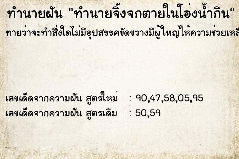 ทำนายฝันทำนายจิ้งจกตายในโอ่งน้ำกิน ทำนายฝันทำนายฝันทำนายจิ้งจกตายในโอ่งน้ำกิน