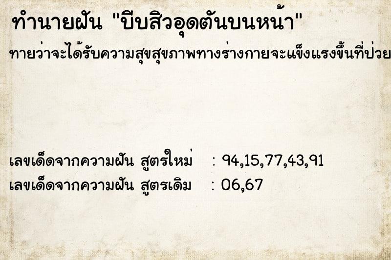 ทำนายฝันบีบสิวอุดตันบนหน้า ทำนายฝันทำนายฝันบีบสิวอุดตันบนหน้า