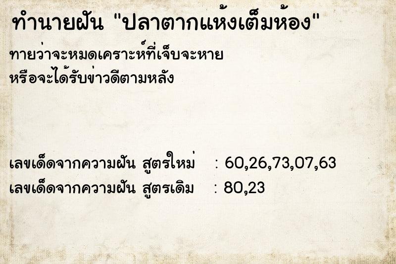 ทำนายฝันทำนายฝันปลาตากแห้งเต็มห้อง