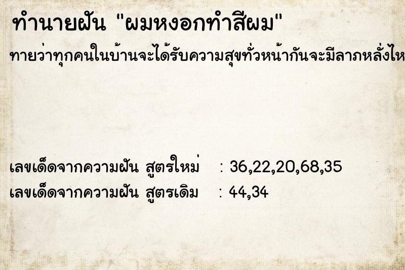 ทำนายฝันผมหงอกทำสีผม ทำนายฝันทำนายฝันผมหงอกทำสีผม