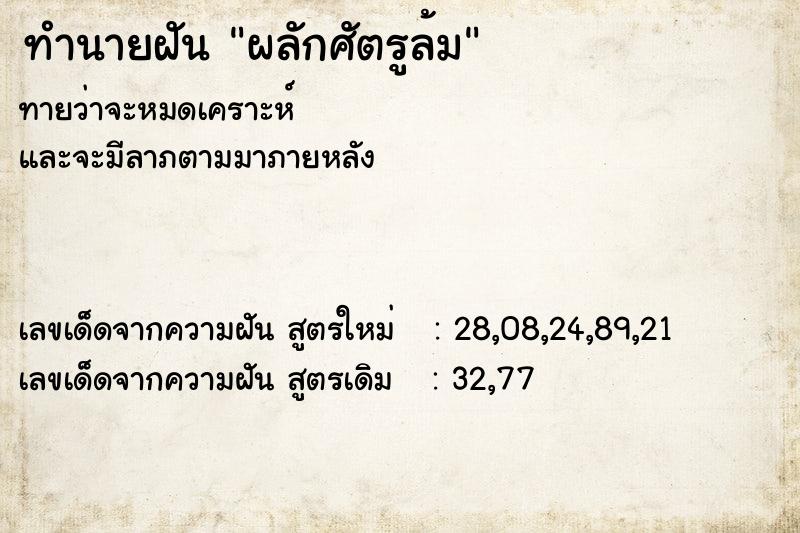 ทำนายฝันทำนายฝันผลักศัตรูล้ม