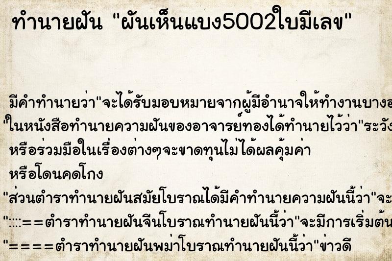 ทำนายฝันผันเห็นแบง5002ใบมีเลข ทำนายฝันทำนายฝันผันเห็นแบง5002ใบมีเลข