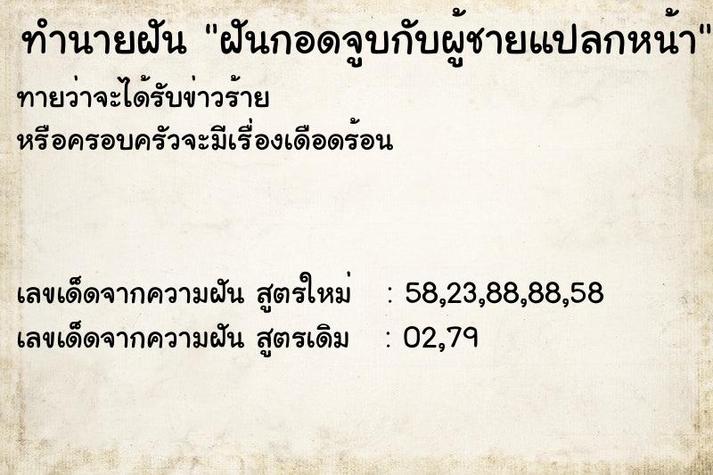 ทำนายฝันฝันกอดจูบกับผู้ชายแปลกหน้า ทำนายฝันทำนายฝันฝันกอดจูบกับผู้ชายแปลกหน้า