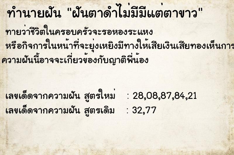 ทำนายฝันฝันตาดำไม่มีมีแต่ตาขาว ทำนายฝันทำนายฝันฝันตาดำไม่มีมีแต่ตาขาว
