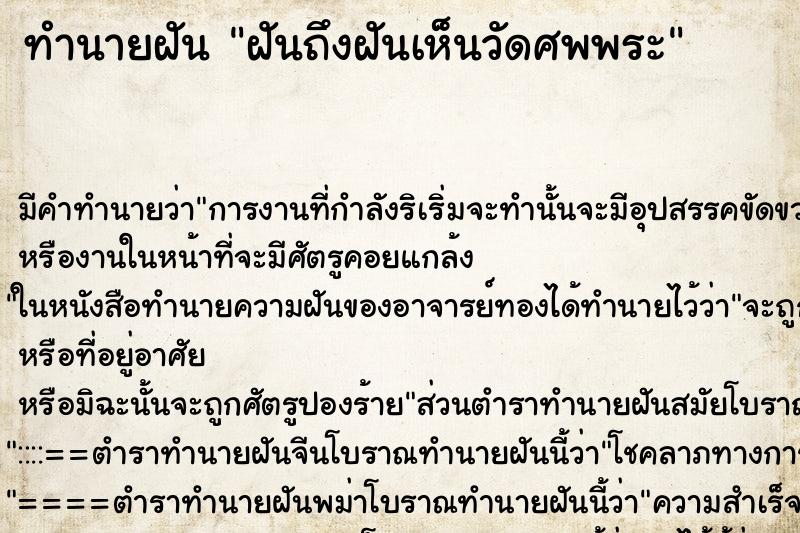 ทำนายฝันฝันถึงฝันเห็นวัดศพพระ ทำนายฝันทำนายฝันฝันถึงฝันเห็นวัดศพพระ