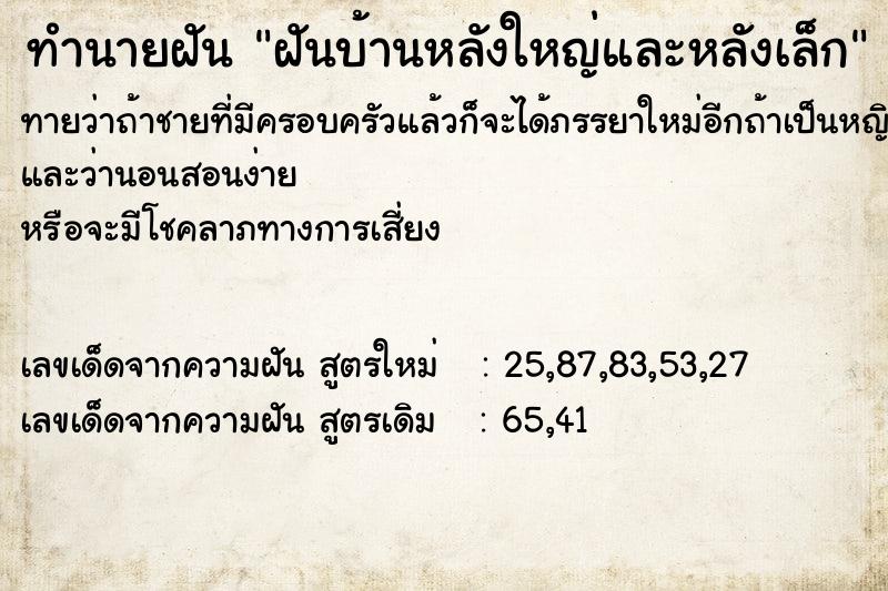 ทำนายฝัน ฝันบ้านหลังใหญ่และหลังเล็ก ทำนายฝัน ฝันบ้านหลังใหญ่และหลังเล็ก
