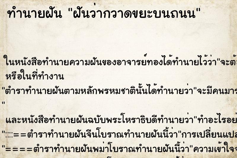 ทำนายฝันทำนายฝันฝันว่ากวาดขยะบนถนน