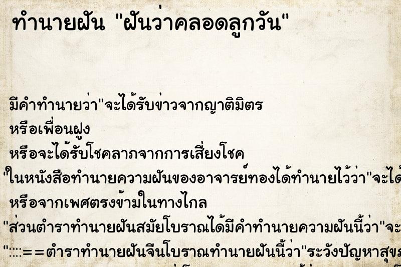 ทำนายฝัน ฝันว่าคลอดลูกวัน ทำนายฝัน ฝันว่าคลอดลูกวัน