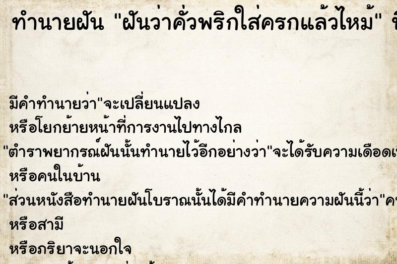 ทำนายฝันทำนายฝันฝันว่าคั่วพริกใส่ครกแล้วไหม้