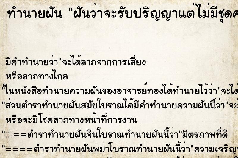 ทำนายฝัน ฝันว่าจะรับปริญญาแต่ไม่มีชุดครุยใส่ ทำนายฝัน ฝันว่าจะรับปริญญาแต่ไม่มีชุดครุยใส่