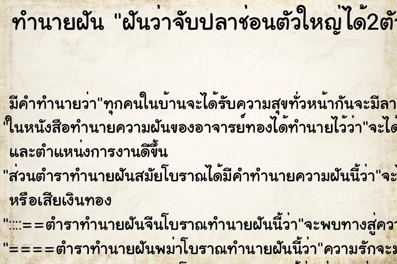 ทำนายฝันฝันว่าจับปลาช่อนตัวใหญ่ได้2ตัวตายตัวเป็นตัว ทำนายฝันทำนายฝันฝันว่าจับปลาช่อนตัวใหญ่ได้2ตัวตายตัวเป็นตัว