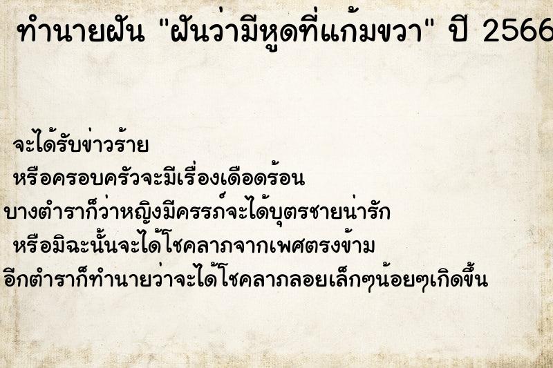 ทำนายฝันฝันว่ามีหูดที่แก้มขวา ทำนายฝันทำนายฝันฝันว่ามีหูดที่แก้มขวา