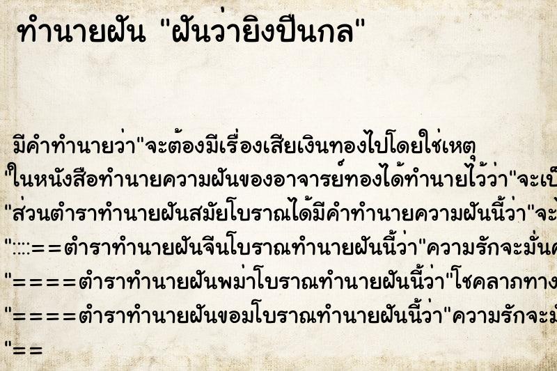 ทำนายฝัน ฝันว่ายิงปืนกล ทำนายฝัน ฝันว่ายิงปืนกล