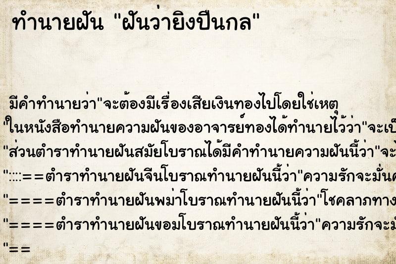 ทำนายฝัน ฝันว่ายิงปืนกล ตำราโบราณ แม่นที่สุดในโลก