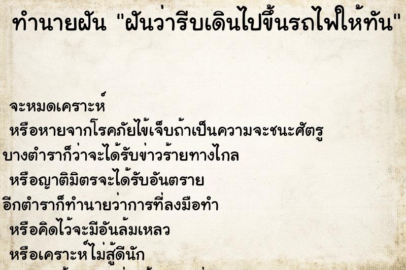 ทำนายฝันทำนายฝันฝันว่ารีบเดินไปขึ้นรถไฟให้ทัน