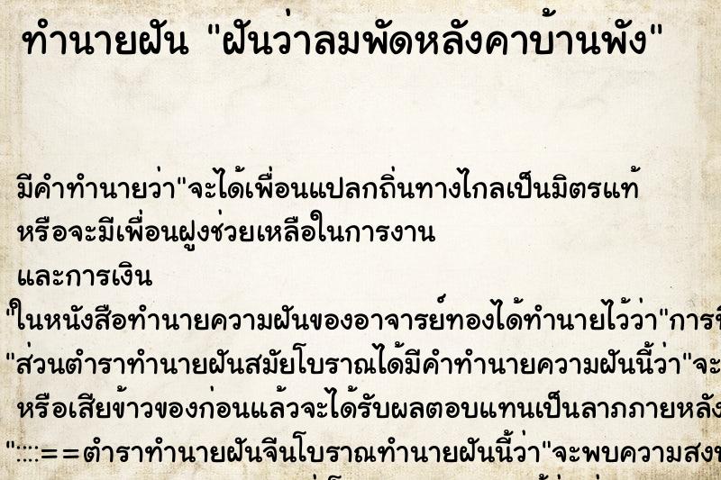 ทำนายฝันฝันว่าลมพัดหลังคาบ้านพัง ทำนายฝันทำนายฝันฝันว่าลมพัดหลังคาบ้านพัง