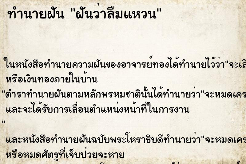 ทำนายฝันทำนายฝันฝันว่าลืมแหวน