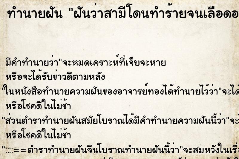 ทำนายฝัน ฝันว่าสามีโดนทำร้ายจนเลือดออก ทำนายฝัน ฝันว่าสามีโดนทำร้ายจนเลือดออก