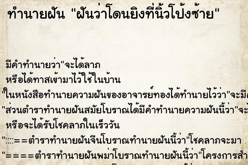 ทำนายฝันฝันว่าโดนยิงที่นิ้วโป้งซ้าย ทำนายฝันทำนายฝันฝันว่าโดนยิงที่นิ้วโป้งซ้าย