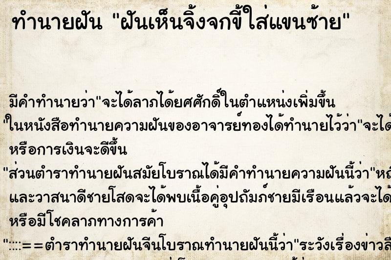 ทำนายฝันทำนายฝันฝันเห็นจิ้งจกขี้ใส่แขนซ้าย