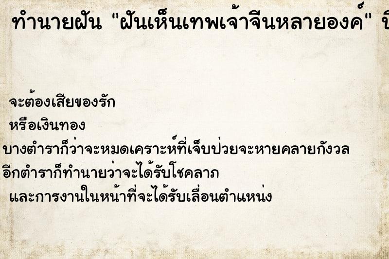 ทำนายฝันฝันเห็นเทพเจ้าจีนหลายองค์ ทำนายฝันทำนายฝันฝันเห็นเทพเจ้าจีนหลายองค์