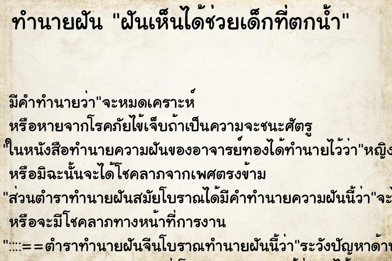 ทำนายฝันฝันเห็นได้ช่วยเด็กที่ตกน้ำ ทำนายฝันทำนายฝันฝันเห็นได้ช่วยเด็กที่ตกน้ำ