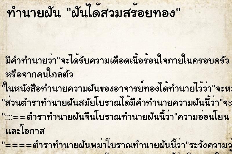 ทำนายฝัน ฝันได้สวมสร้อยทอง