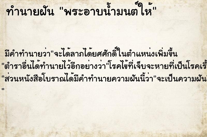 ทำนายฝัน พระอาบน้ำมนต์ให้ ทำนายฝัน พระอาบน้ำมนต์ให้