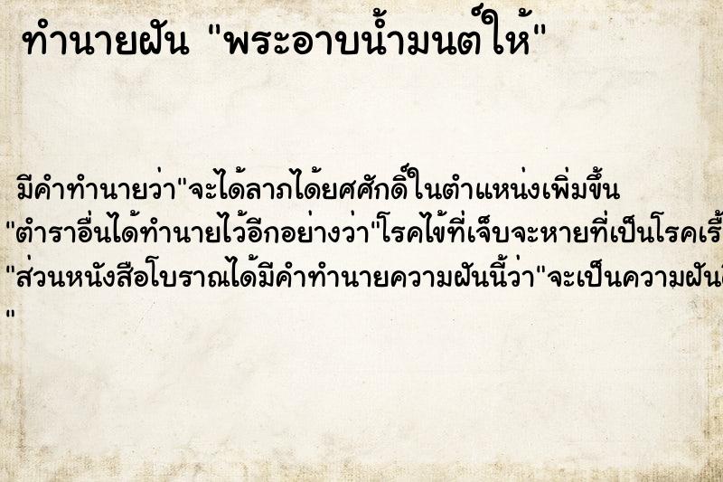 ทำนายฝัน พระอาบน้ำมนต์ให้ ตำราโบราณ แม่นที่สุดในโลก