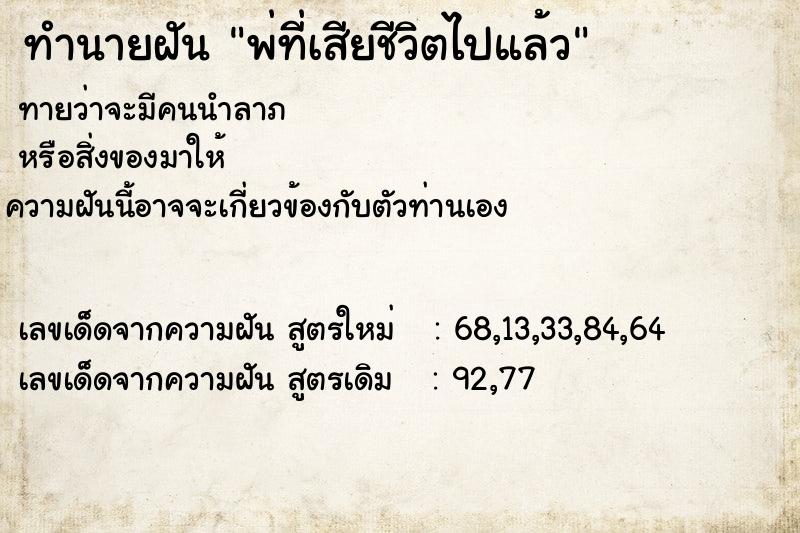 ทำนายฝันทำนายฝันพ่ที่เสียชีวิตไปแล้ว