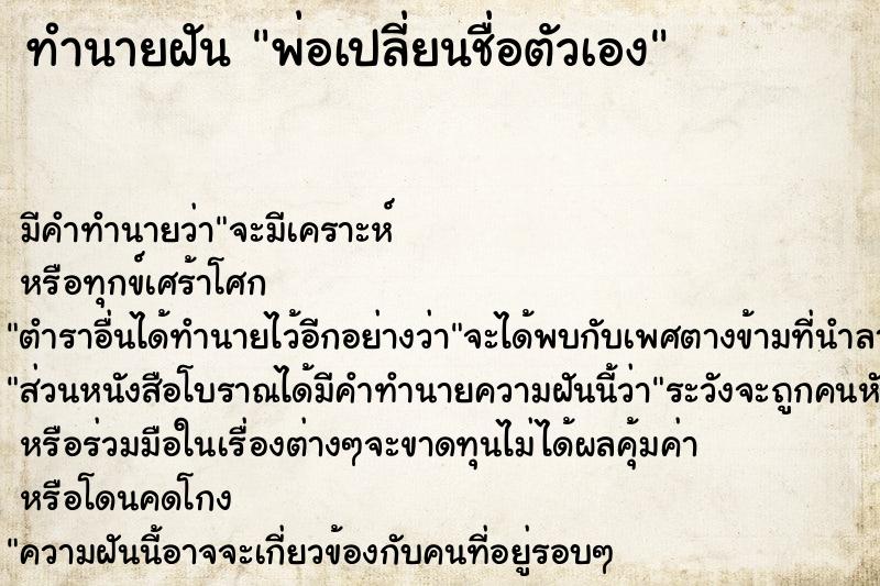 ทำนายฝัน พ่อเปลี่ยนชื่อตัวเอง ทำนายฝัน พ่อเปลี่ยนชื่อตัวเอง