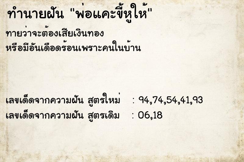 ทำนายฝันพ่อแคะขี้หูให้ ทำนายฝันทำนายฝันพ่อแคะขี้หูให้