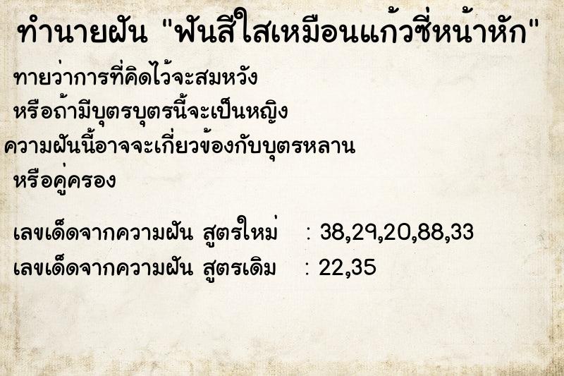 ทำนายฝันฟันสีใสเหมือนแก้วซี่หน้าหัก ทำนายฝันทำนายฝันฟันสีใสเหมือนแก้วซี่หน้าหัก