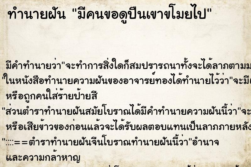 ทำนายฝันมีคนขอดูปืนเขาขโมยไป ทำนายฝันทำนายฝันมีคนขอดูปืนเขาขโมยไป