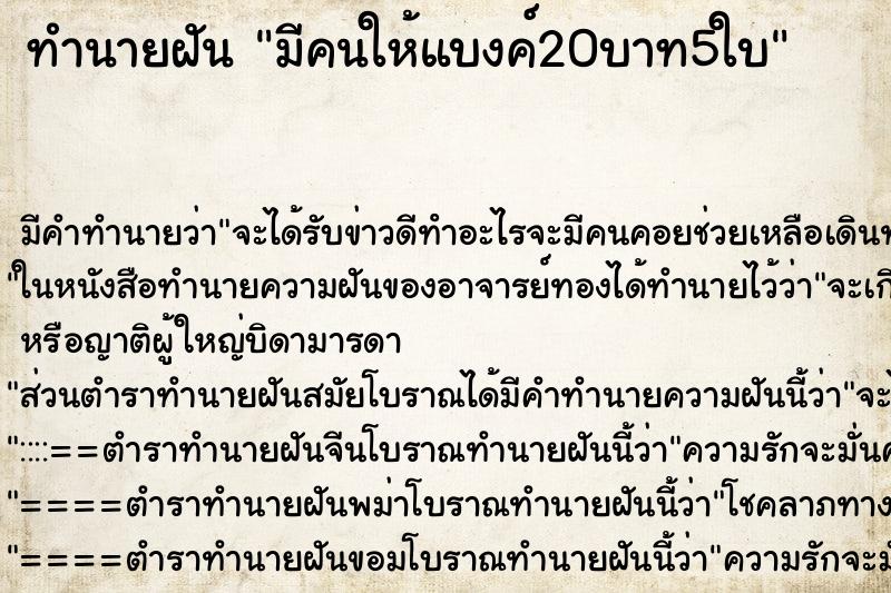 ทำนายฝัน มีคนให้แบงค์20บาท5ใบ ทำนายฝัน มีคนให้แบงค์20บาท5ใบ