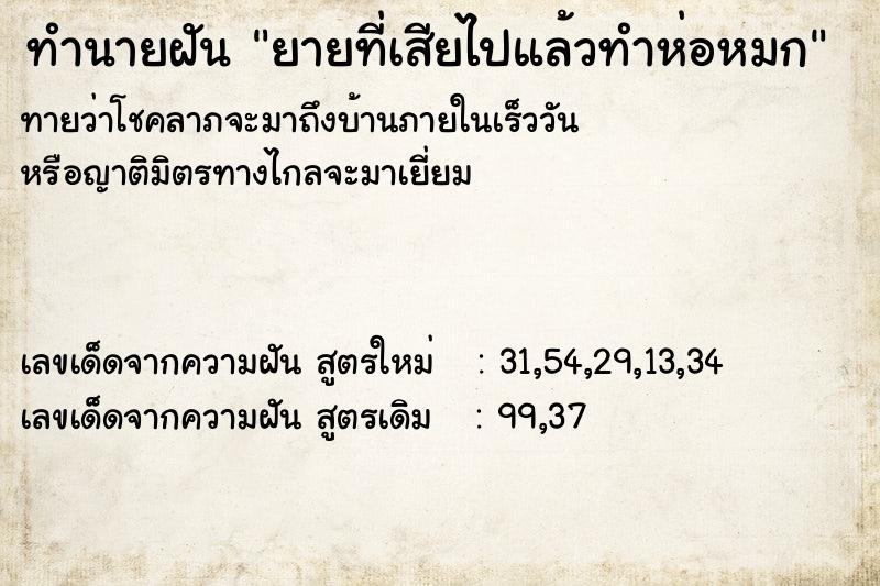 ทำนายฝันทำนายฝันยายที่เสียไปแล้วทำห่อหมก