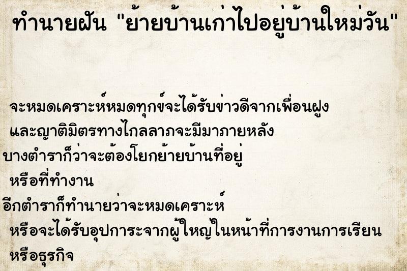 ทำนายฝัน ย้ายบ้านเก่าไปอยู่บ้านใหม่วัน ทำนายฝัน ย้ายบ้านเก่าไปอยู่บ้านใหม่วัน