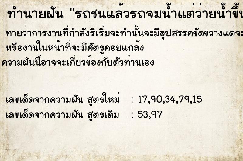 ทำนายฝันรถชนแล้วรถจมน้ำแต่ว่ายน้ำขึ้นมาได้ ทำนายฝันทำนายฝันรถชนแล้วรถจมน้ำแต่ว่ายน้ำขึ้นมาได้