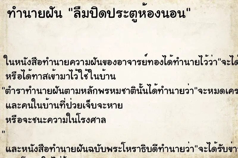 ทำนายฝัน ลืมปิดประตูห้องนอน ตำราโบราณ แม่นที่สุดในโลก