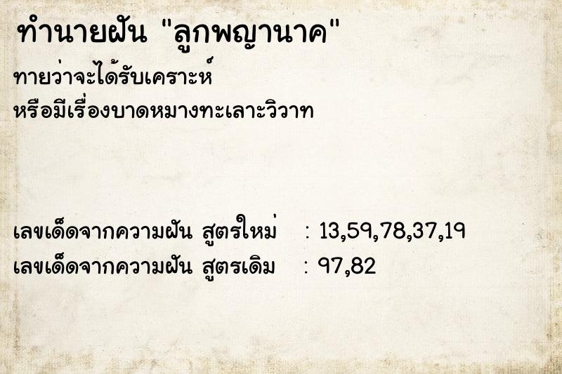 ทำนายฝัน ลูกพญานาค