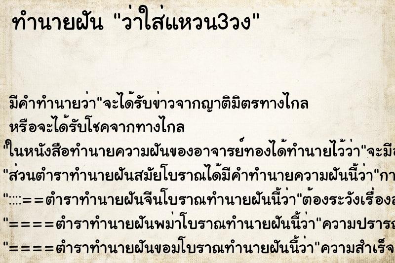 ทำนายฝัน ว่าใส่แหวน3วง ทำนายฝัน ว่าใส่แหวน3วง