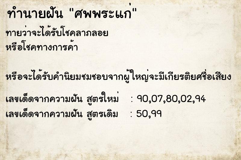 ทำนายฝันทำนายฝันศพพระแก่