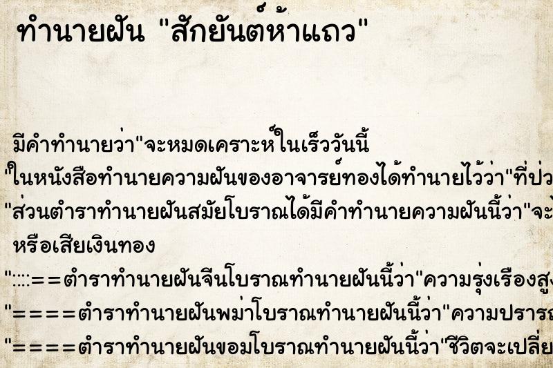 ทำนายฝัน สักยันต์ห้าแถว