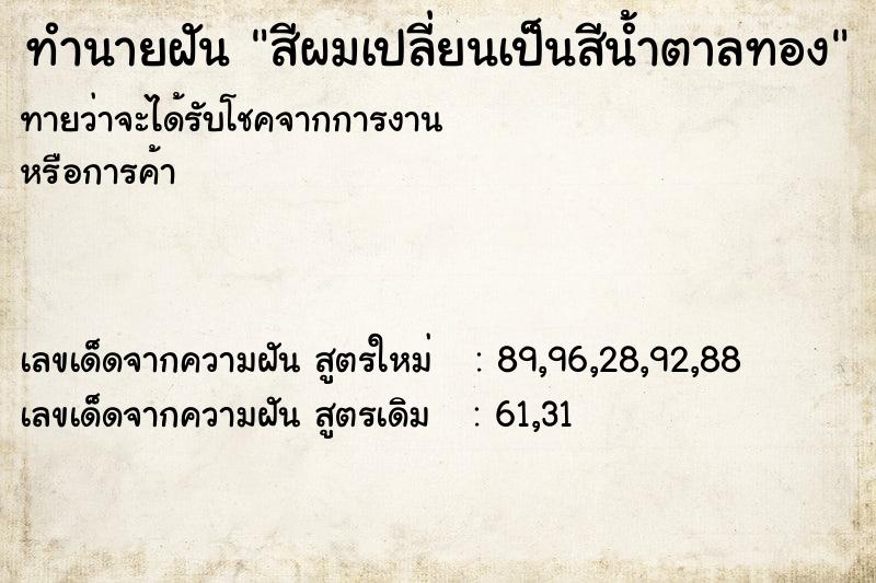 ทำนายฝันสีผมเปลี่ยนเป็นสีน้ำตาลทอง ทำนายฝันทำนายฝันสีผมเปลี่ยนเป็นสีน้ำตาลทอง