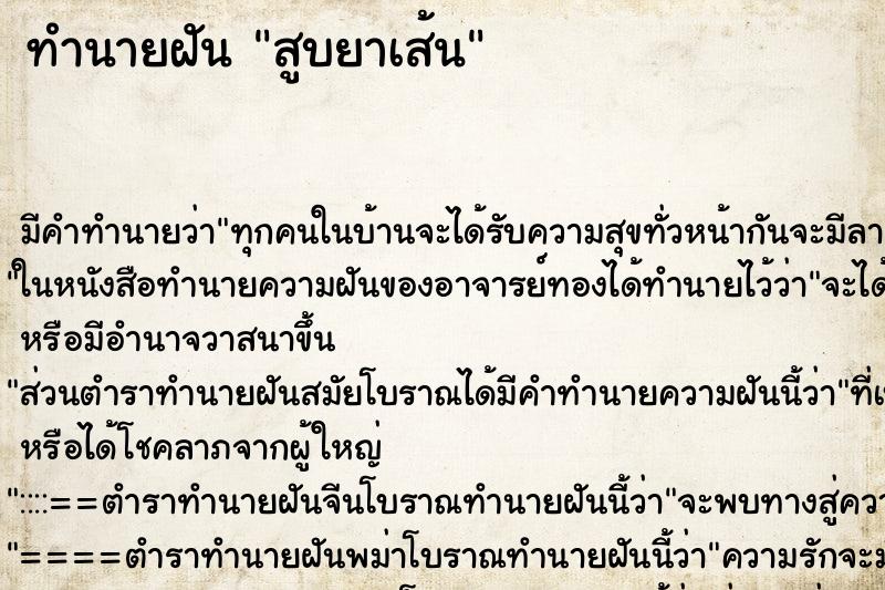 ทำนายฝัน สูบยาเส้น ทำนายฝัน สูบยาเส้น