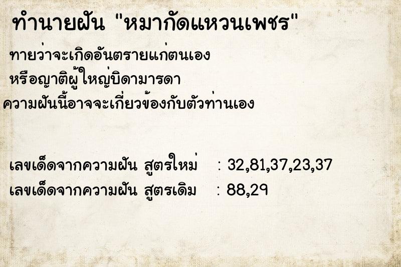 ทำนายฝันทำนายฝันหมากัดแหวนเพชร