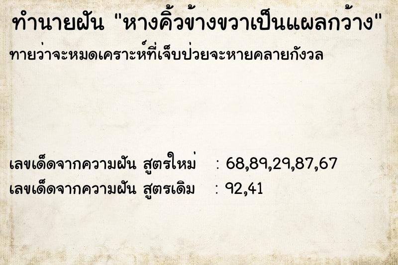 ทำนายฝัน หางคิ้วข้างขวาเป็นแผลกว้าง