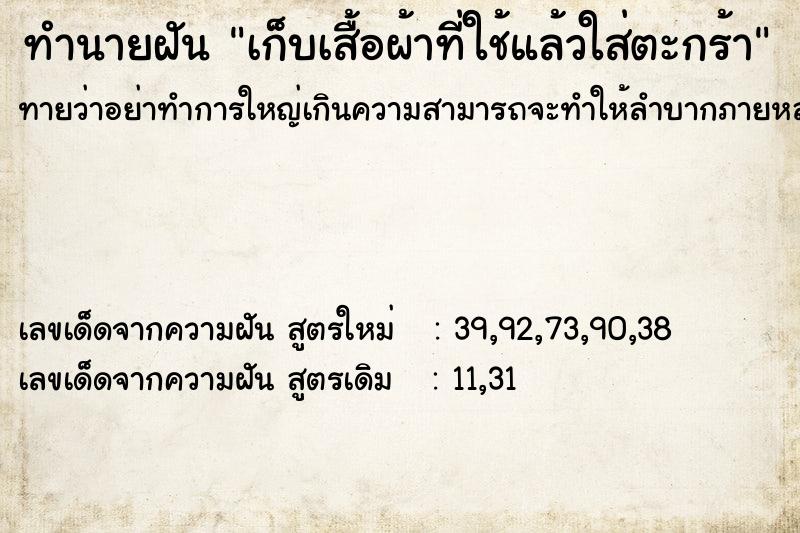 ทำนายฝันเก็บเสื้อผ้าที่ใช้แล้วใส่ตะกร้า ทำนายฝันทำนายฝันเก็บเสื้อผ้าที่ใช้แล้วใส่ตะกร้า