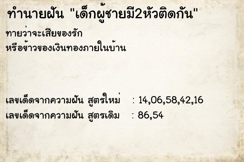 ทำนายฝันเด็กผู้ชายมี2หัวติดกัน ทำนายฝันทำนายฝันเด็กผู้ชายมี2หัวติดกัน