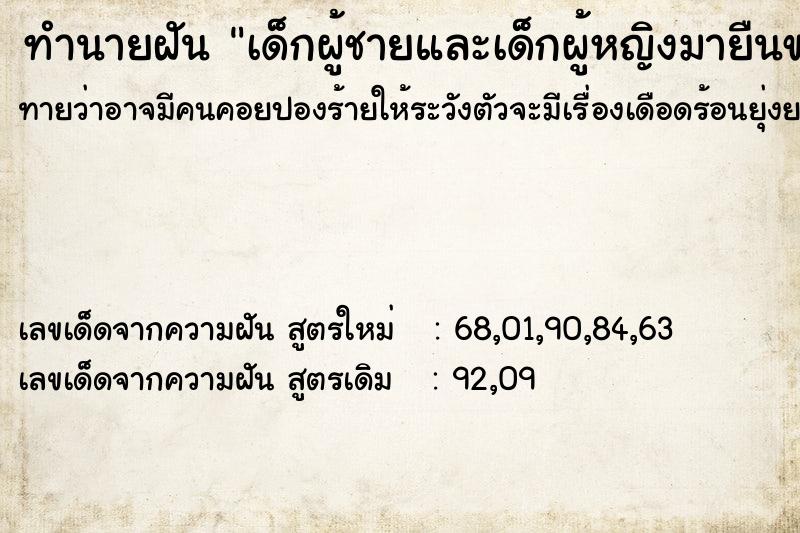 ทำนายฝันทำนายฝันเด็กผู้ชายและเด็กผู้หญิงมายืนขอเงินไปเรียนกนังสือ